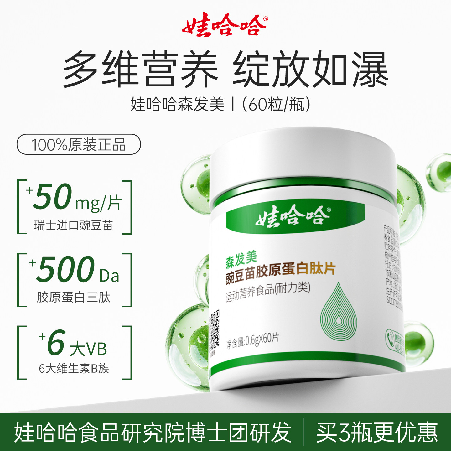 娃哈哈森发美60粒 豌豆苗提取生物素维生素复合胶原蛋白正品
