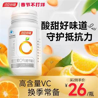 汤臣倍健维生素c甜橙味维c咀嚼片vc片非泡腾片正品官方旗舰店搭ve