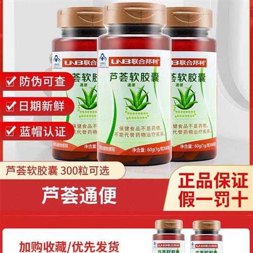 300粒可选联合邦利牌芦荟软胶囊成人男女中老年便秘者胶囊通 便WJ