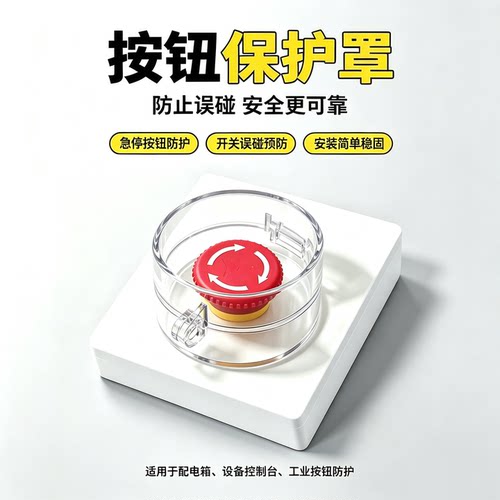 急停开关防误碰撞防护罩保护罩