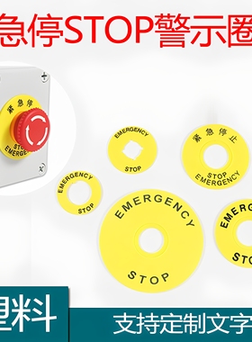 22mm急停按钮标牌框黄色警示圈带STOP按钮紧急停止标识EMERGENCY