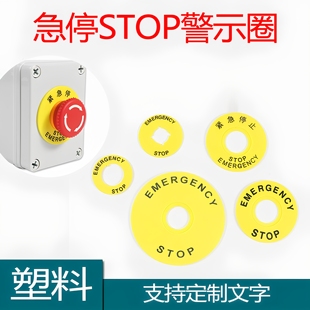 22mm急停按钮标牌框黄色警示圈带STOP按钮紧急停止标识EMERGENCY