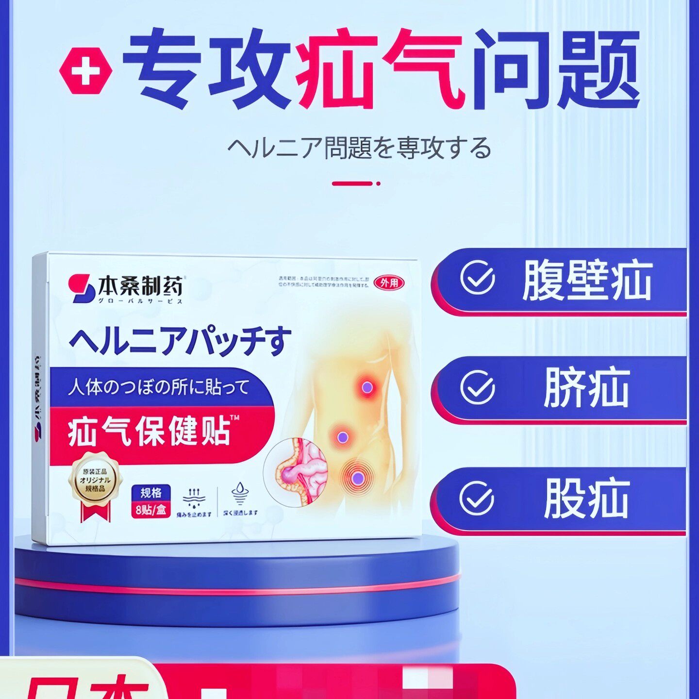 本桑制药京东大药房日本疝气贴腹股沟中老年消丸脐疝带