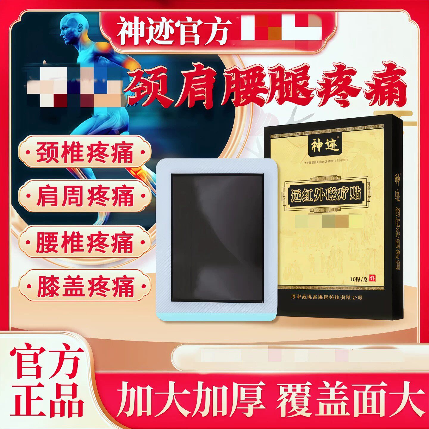 神迹远红外磁疗贴腰间盘突出颈椎病肩周炎关节膝盖骨质增生膏药贴