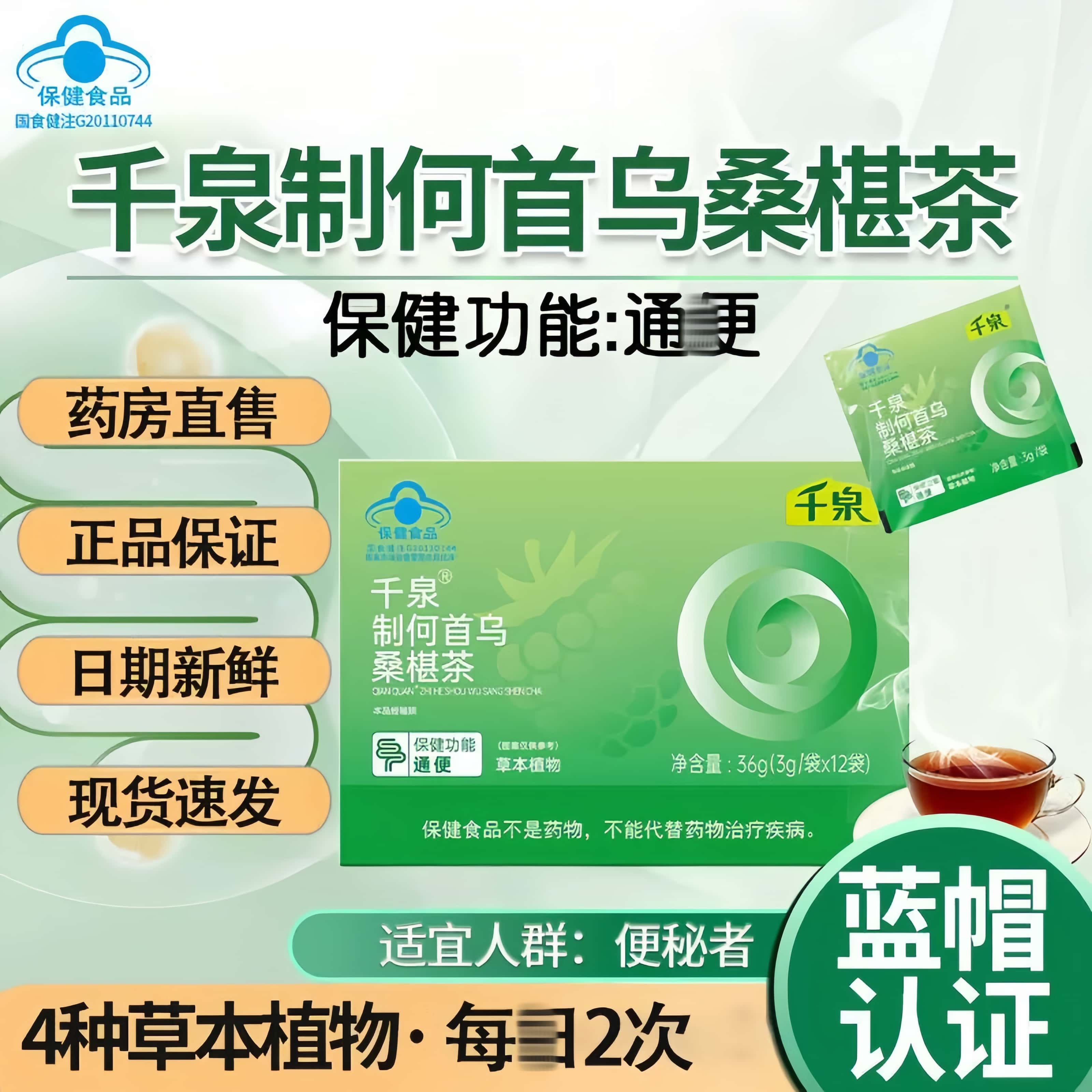 千泉制何首乌桑葚茶通茶便秘者适用蓝帽保排便男女士官方正品