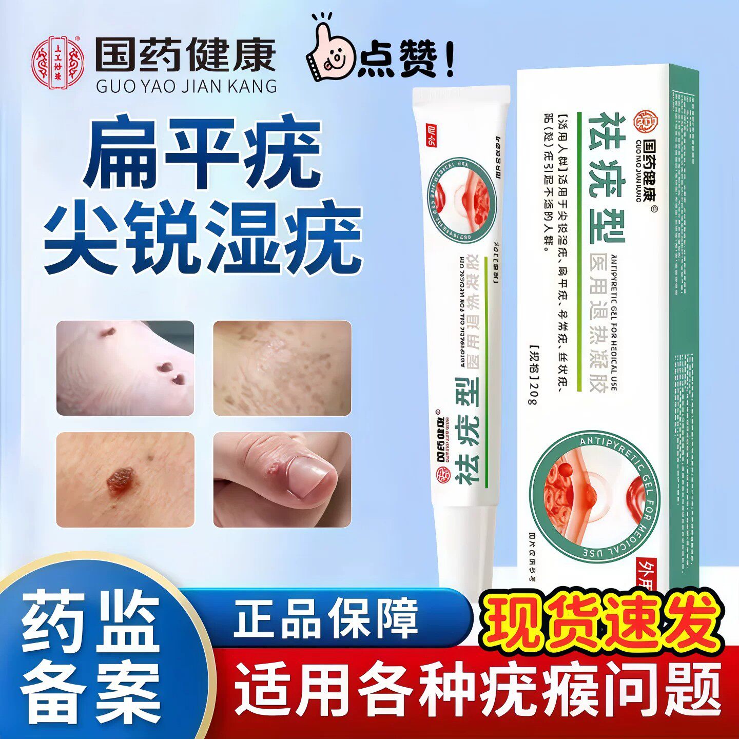 国药健康祛疣型医用退热凝胶扁平疣尖锐湿疣丝状疣官方正品