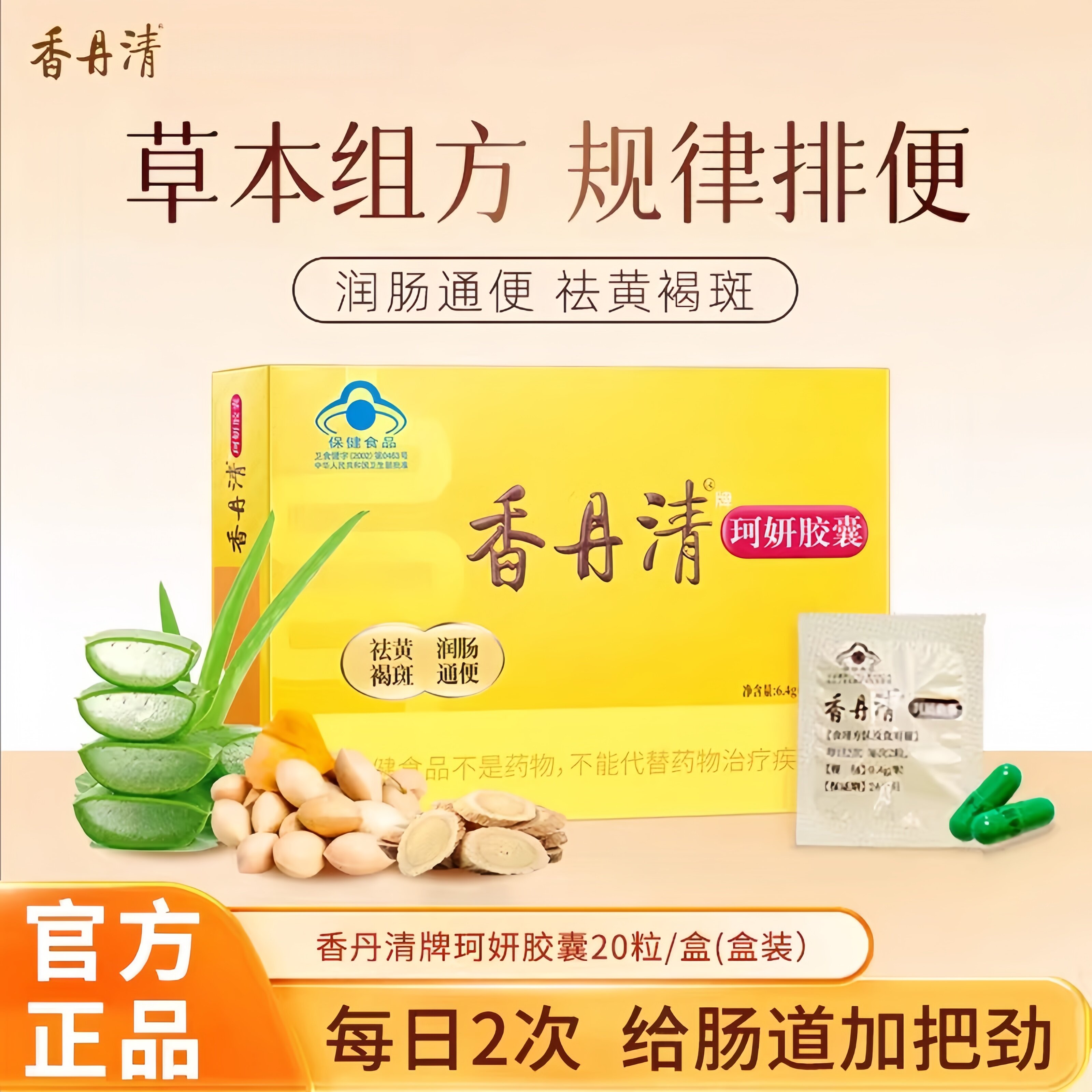 香丹清牌珂妍胶囊润肠祛中老年便秘排宿便官方正品黄褐斑