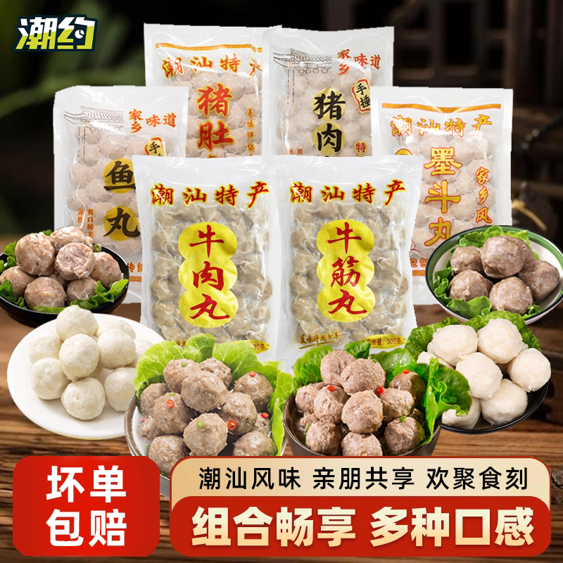潮汕正宗牛肉丸牛筋丸猪肚丸猪肉丸鱼丸墨鱼丸烧烤火锅丸子组合装