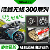 隆鑫无极LX300RR 300DS 30C0AC静音套链大小链轮牙盘征和油封链条
