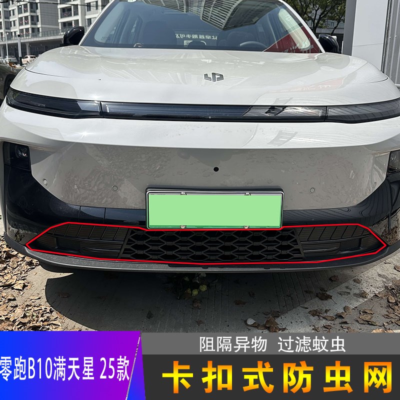 25款零跑B10防虫o网进气格栅前脸中网防护蚊虫改装饰汽车用品配件