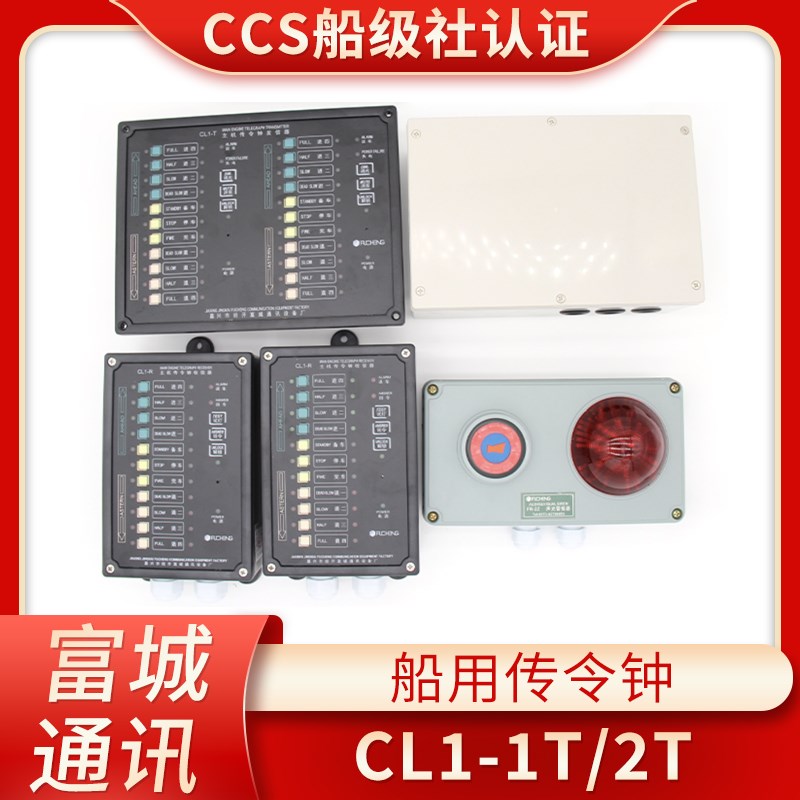 富城船用单双机传令钟收信r器发信器CL1-T壁挂嵌入式传令车钟CCS