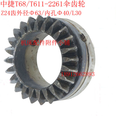 现货速发中c捷机床T68/T611镗床2261伞齿轮Z24/M2.5/40/L0