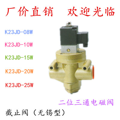 二位三通截止式电磁阀K23JD-0t8W 10W 15W 20W 25W 无锡型新款砖