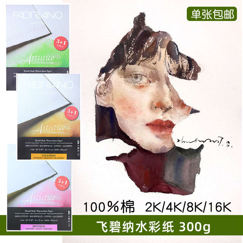意大利Fabriano飞碧纳t水彩纸棉浆水彩纸300g4K8K16K粗纹中粗细