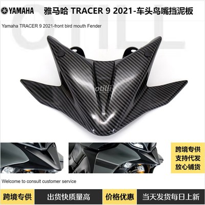 雅马哈 TRACER 9 2021-车头鸟嘴挡泥板Q 摩托车改装配件跨境