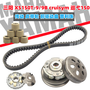 三阳 XaS150T-9/9B cruisym巡弋150/180传动 皮带轮前驱动盘普利