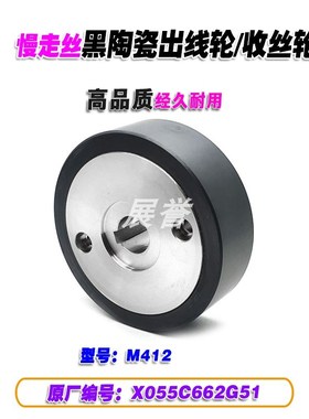 慢走丝MV出线轮M412r黑陶瓷排丝轮X055C662G51线切割收丝轮