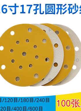 6寸17孔干磨黄砂背面植绒拉绒圆形盘150mmN原子灰腻子打磨抛光砂