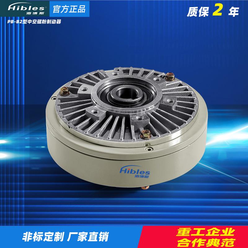 Hibles海博斯PB-B2型中空磁粉制动器放卷放料负载测T试粉末刹车24