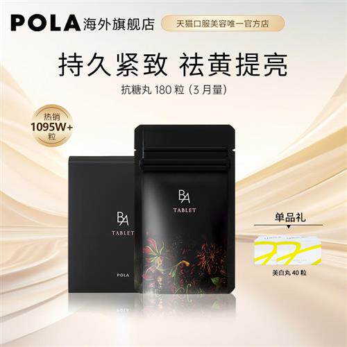 日本pola宝丽黑b.a抗糖丸180粒内服全身抗糖祛黄提亮口服美容官方