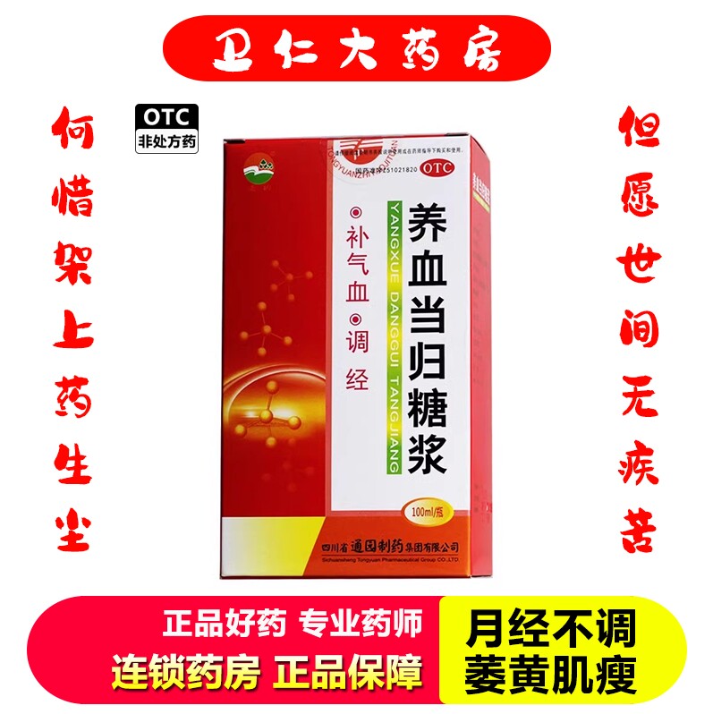 通园 养血当归糖浆 100ml*1瓶/盒1