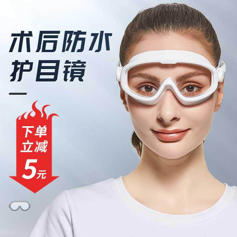 近视眼睛手术后护眼眼镜洗头洗澡防水眼罩双眼皮防护飞秒护目镜