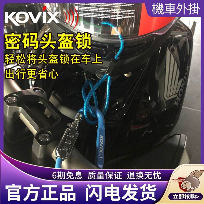 kovix摩托车头盔锁防盗电动车自行车密码锁通用便携式带钢丝绳