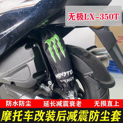 适用无极LX-350T后减震器保护套SR4max SR150GT防尘罩避震防水套