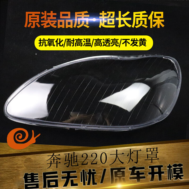 适用于奔驰W220大灯罩 04-05款S级大灯壳 奔驰S600 S500 S350灯罩 汽车零部件/养护/美容/维保 汽车灯罩 原图主图