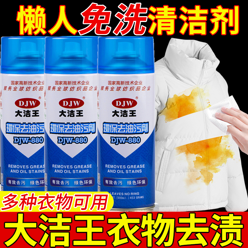 大洁王顽固污渍干洗剂官方旗舰店羽绒服免水洗去污增白去黄清洁剂