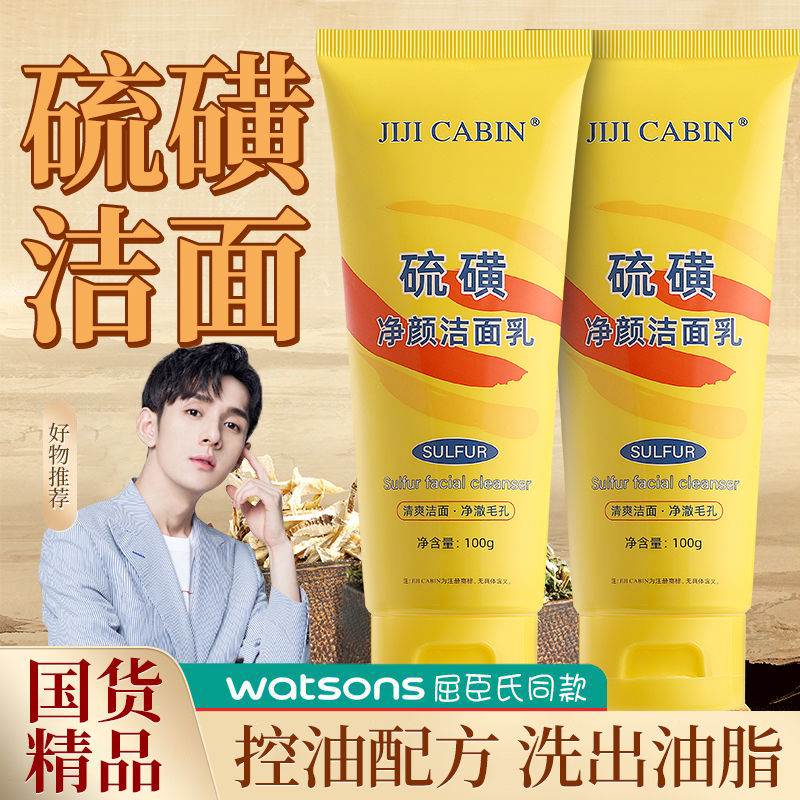 油痘肌硫磺净颜洁面乳洗面奶控油深层清洁污垢妆后残留学生男女