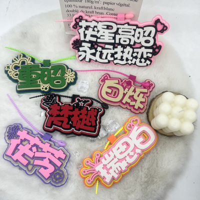 创意包包不织布书包挂件挂饰钥匙扣文字吊饰敖瑞鹏白鹿周边小红书