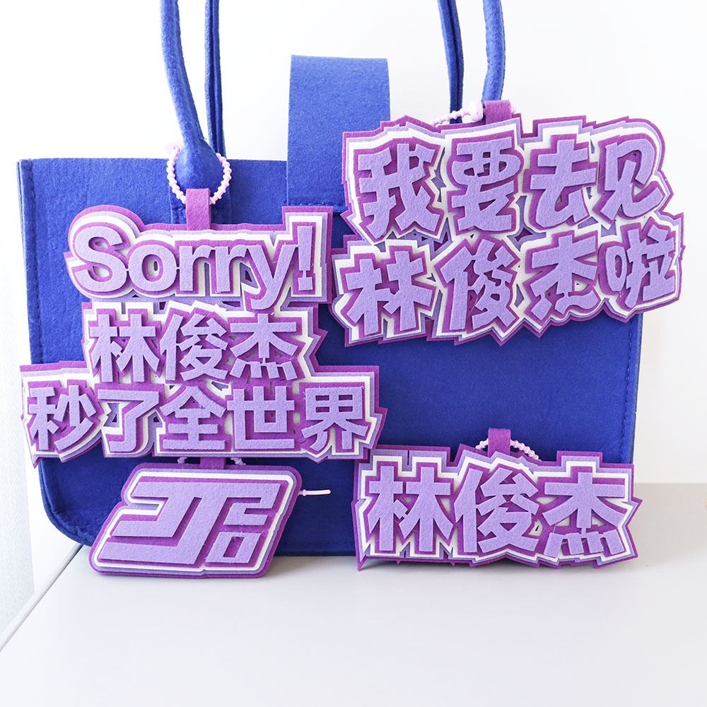 林俊杰不织布挂件JJ演唱会配件