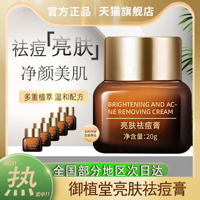 御植堂亮肤祛痘膏草本净颜淡化痘印痘坑痘疤正品官方旗舰店去痘霜