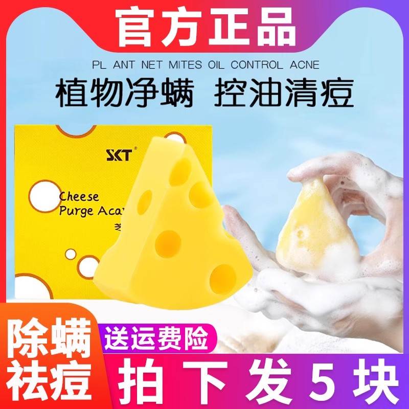 SKT芝士净螨香皂洗澡沐浴止痒清痘痘奶酪洗脸皂手工除螨清洁肥皂