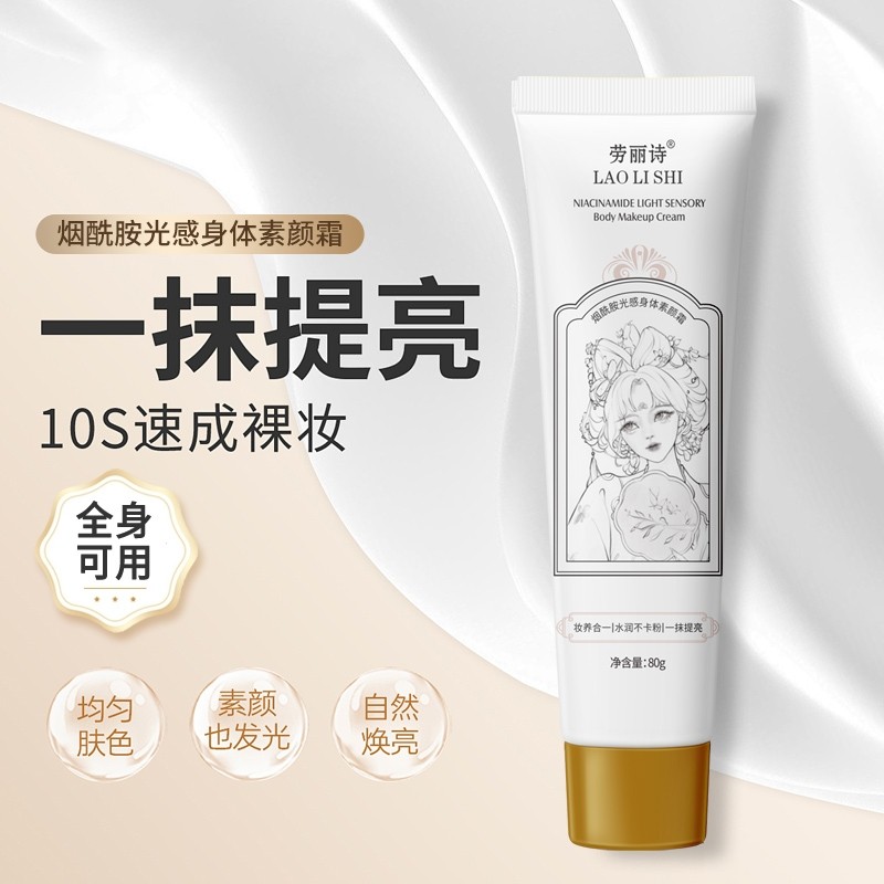 身体素颜霜润肤保湿提亮全身烟酰胺身体乳遮瑕自然持久不假白隔离