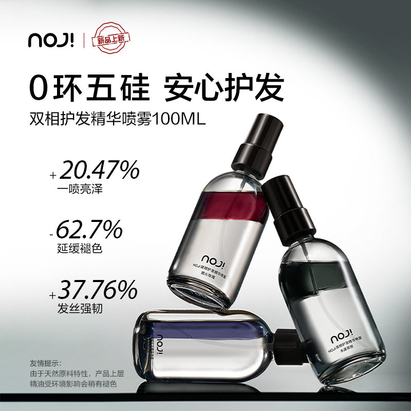 NOJi双相护发精油喷雾发丝头发亮泽柔顺防毛躁修护烫染固色女香味