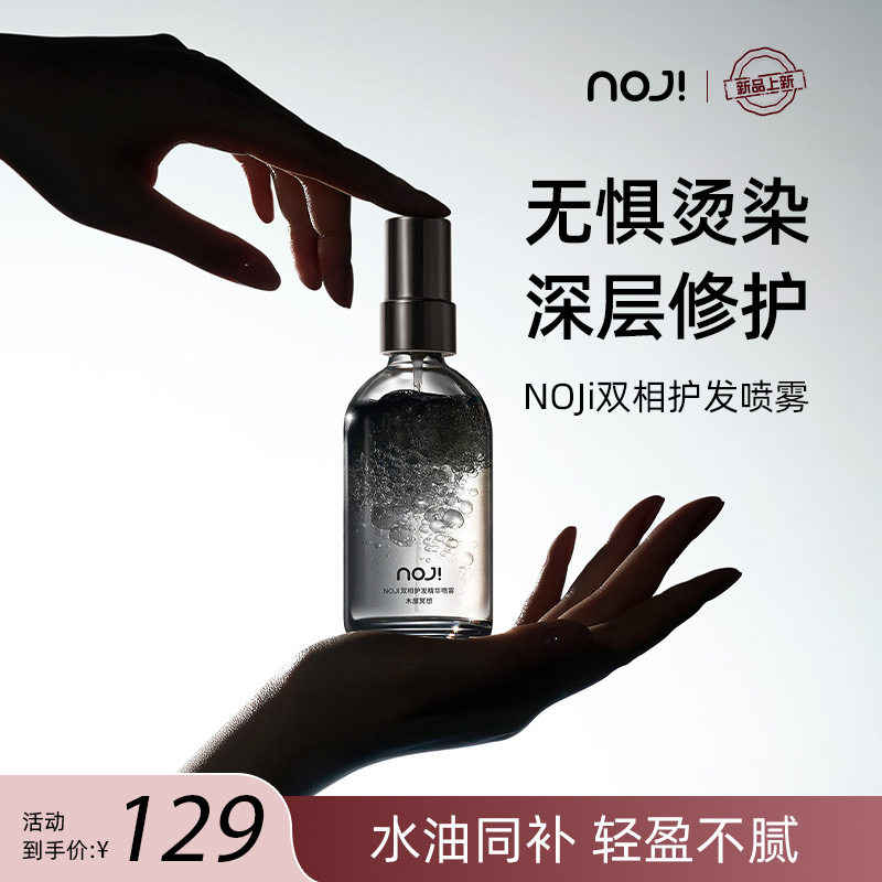 NOJi双相护发精油喷雾亮泽柔顺防毛躁发丝头发烫染固色女增香味