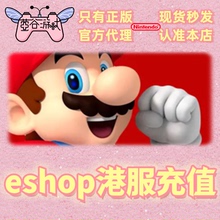 任天堂eshop香港Switch点卡 Switch2 港服NS预付卡个人会员充值卡