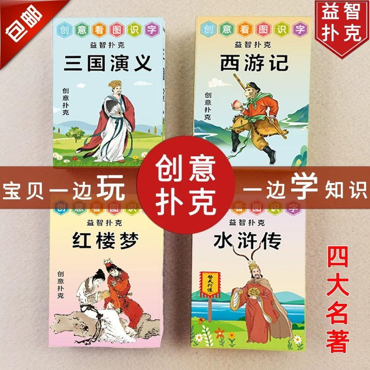 Q版三国演义四大名著扑克-益智创意西游记水浒传红楼梦儿童纸牌