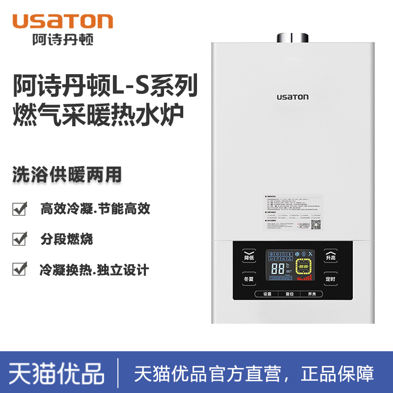 USATON/阿诗丹顿一级冷凝机燃气壁挂炉供暖洗澡LL1PBD20-L2012S