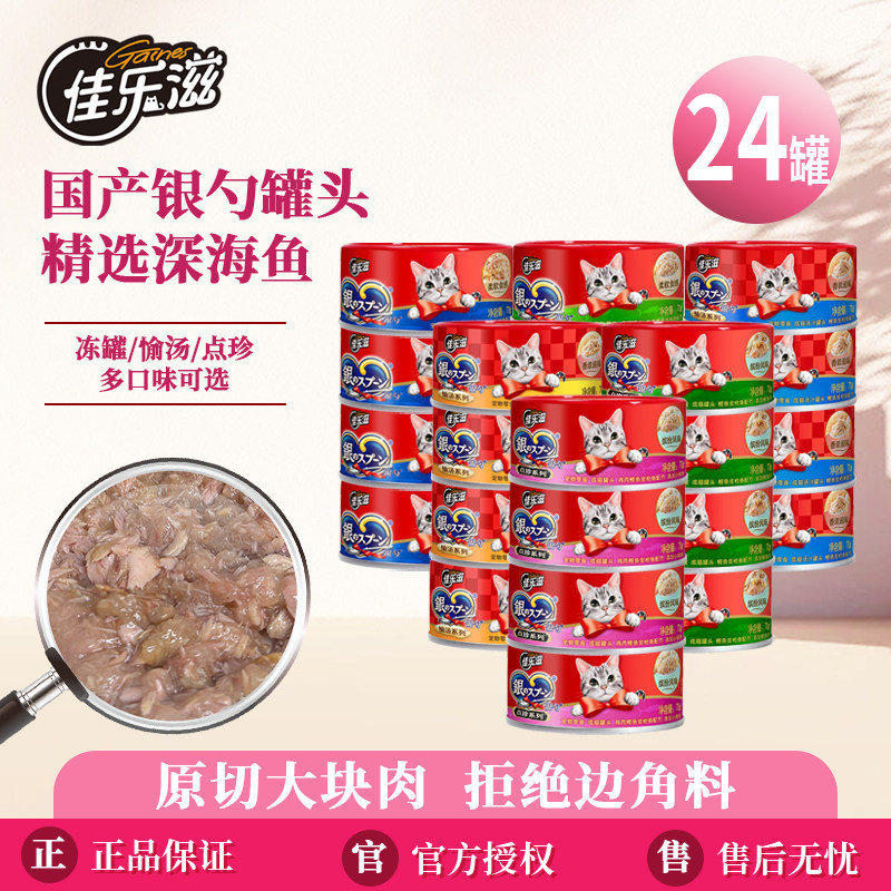 佳乐滋银勺冻汤零食猫罐头24罐