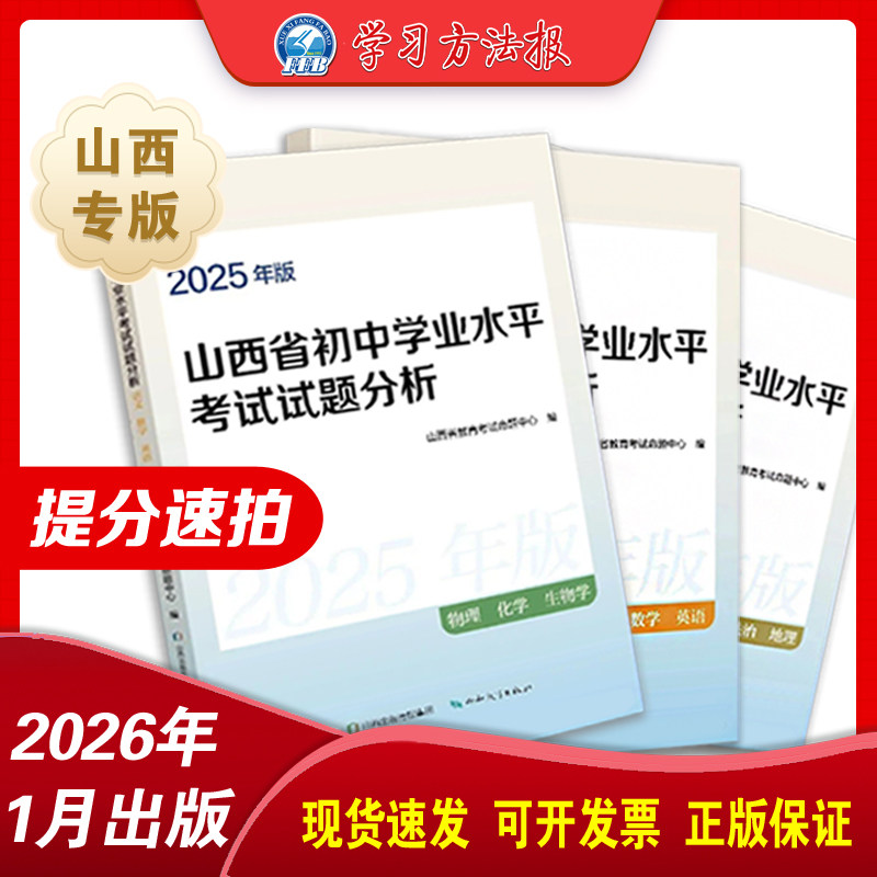 2026新品山西中考山西省初中学业水平考试试题分析语文数学英语物理化学生物政治历史地理生物山西省教育考试命题中心编学习方法报