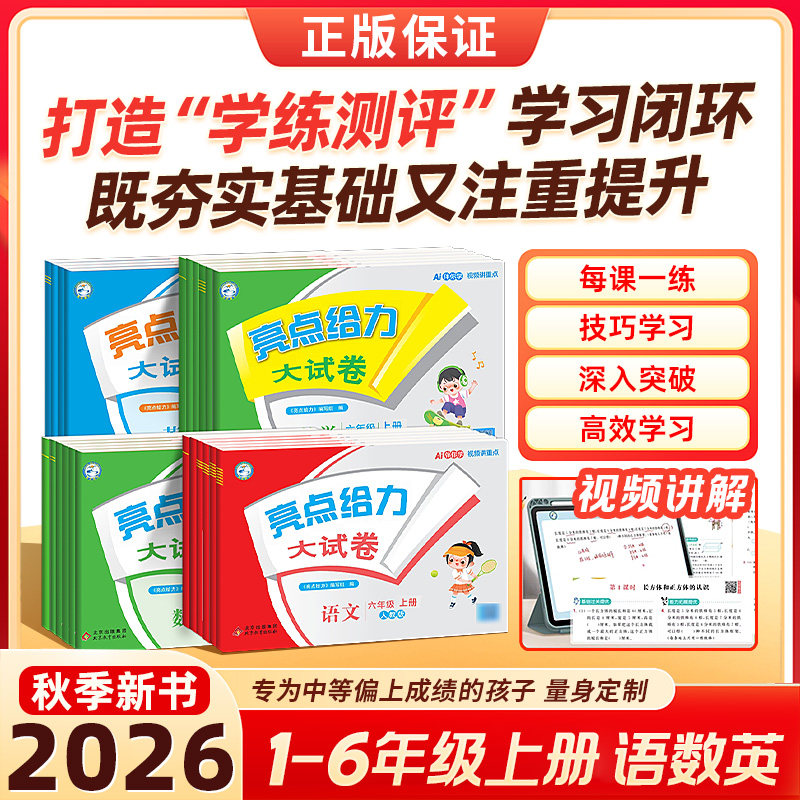 2026秋亮点给力大试卷
