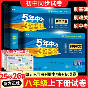 2026春五年中考三年模拟试卷八年级上下册数学语文英语物理政治历史地理生物人教版 53初中试卷初二八年级上册全套试卷 沪科北师大版