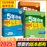 2025秋新版五年中考三年模拟初中同步练习册券后8.8元包邮