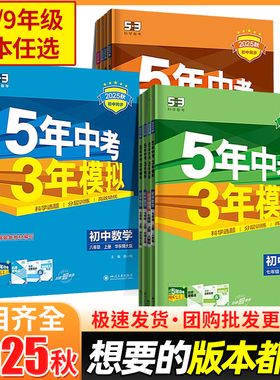 2025秋新版五年中考三年模拟初中同步练习册上册5年中考3年模拟七八九年级上下册53语文数学英语物理化学生物地理政治历史同步训练