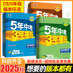2025秋新版五年中考三年模拟初中同步练习册