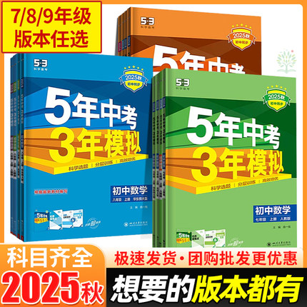 2025秋新版五年中考三年模拟初中同步练习册上册5年中考3年模拟七八九年级上下册53语文数学英语物理化学生物地理政治历史同步训练