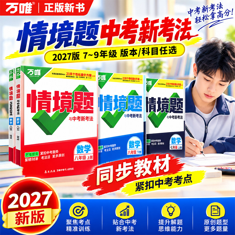 2026秋万唯情境基础题七八九年级上下册数学英语文物理化学生物地理历史政治初中一二三人教版北师版湘教版情景题万维中考同步练习